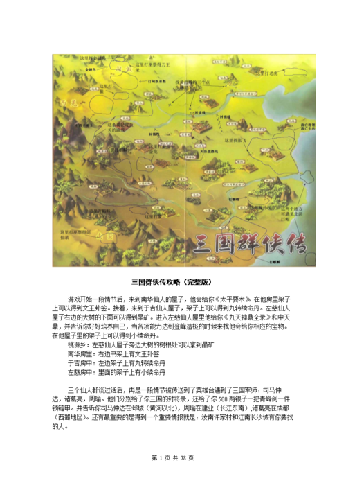 游戏知识百科全面解析群侠传地图系统